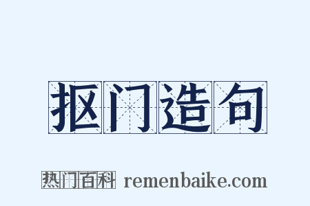 抠门造句是什么意思的图片